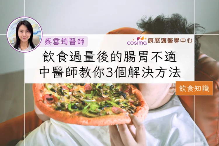 女中醫師香港 飲食過量導致腸胃不適