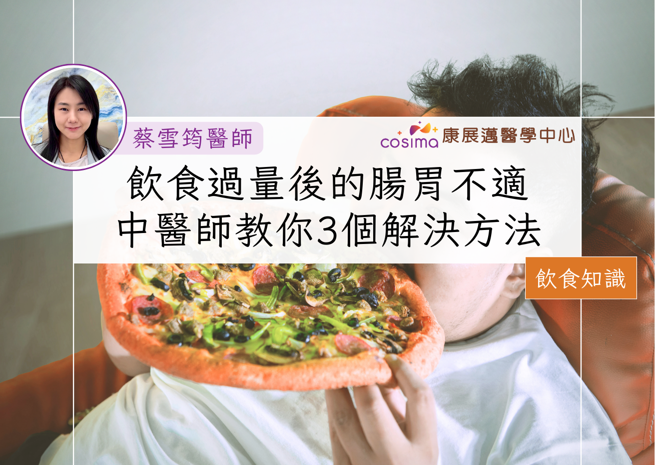 女中醫師香港 飲食過量導致腸胃不適