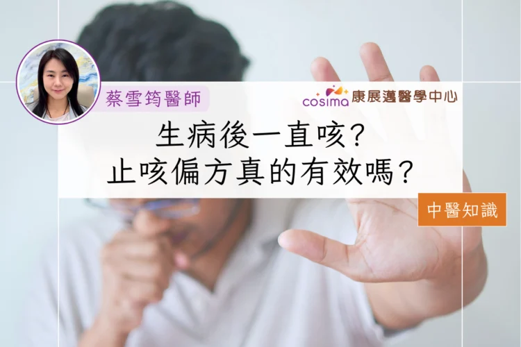 蔡雪筠中醫師解說持續咳嗽的偏方是否有效