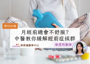 婦科中醫教你舒緩經前症候群