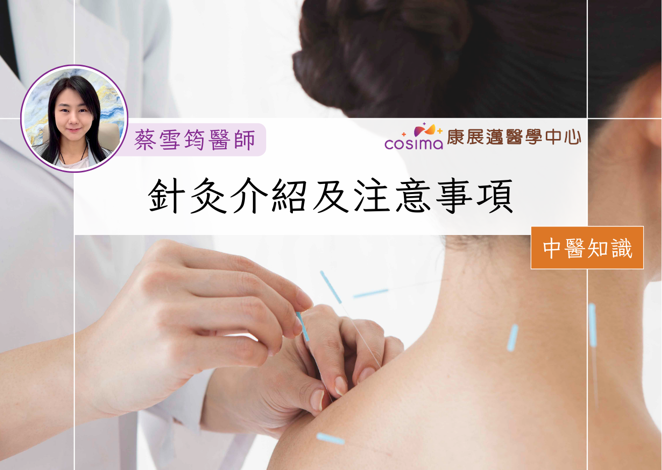 每個人都可以針灸? 有關針灸的注意事項 - COSIMA 康展邁醫學中心