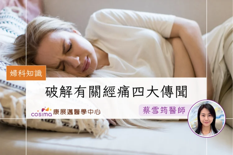 婦科中醫破解有關經痛的四個傳聞
