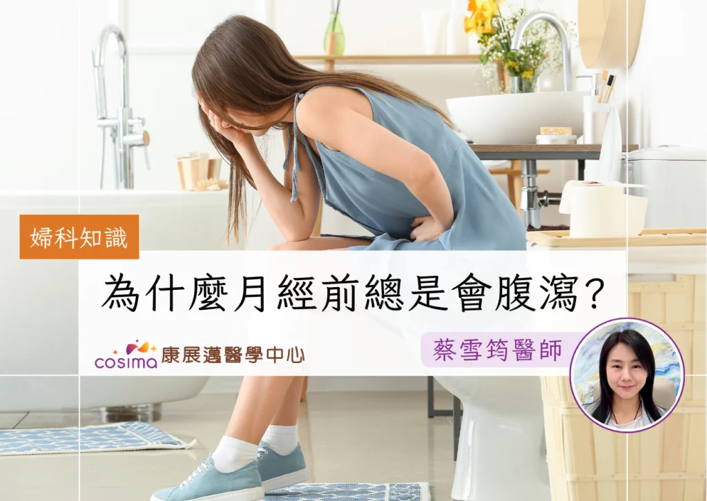 婦科中醫分析月經前腹瀉成因體質和改善食療