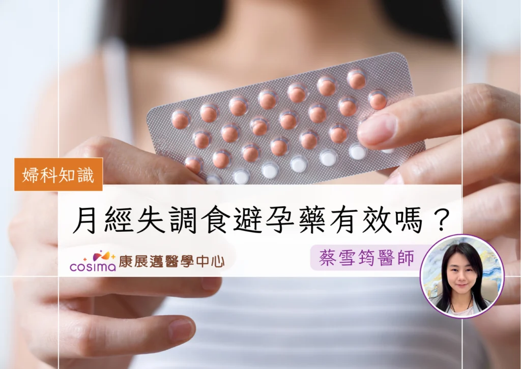 婦科中醫分析避孕藥和月見草油能否治療月經失調