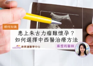 患上朱古力瘤難懷孕？如何選擇中西醫治療朱古力瘤方法