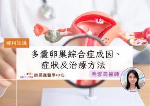 多囊卵巢綜合症成因、症狀及治療方法