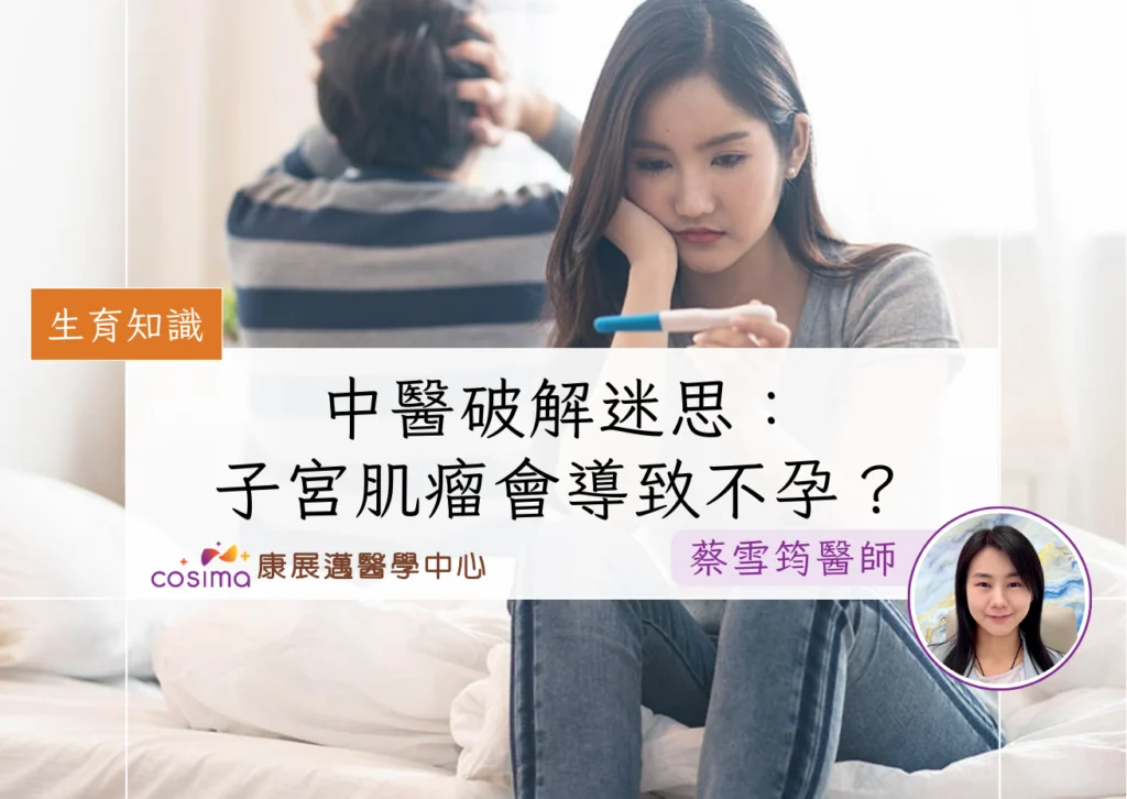 婦科中醫破解迷思：子宮肌瘤會導致不孕？