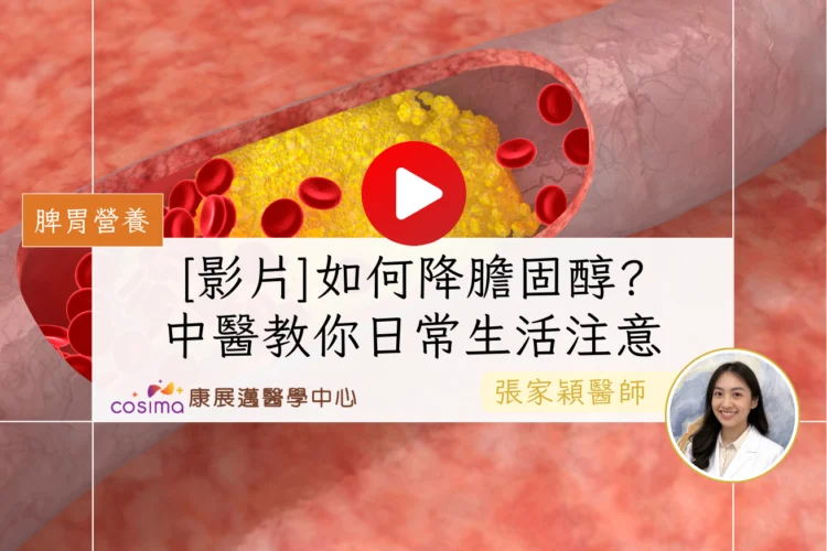 如何降膽固醇中醫教你日常生活注意