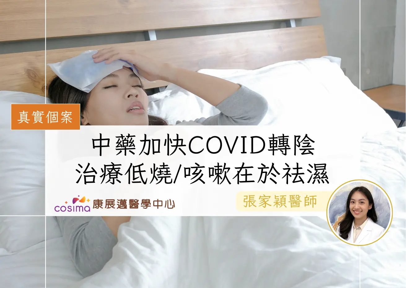 [真實個案]中醫加快新冠COVID轉陰治療發燒低燒咳嗽在於祛濕