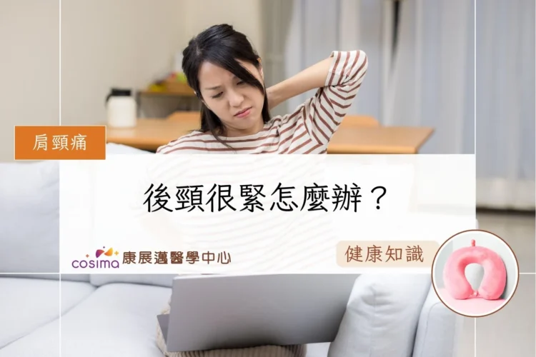 後頸很緊怎麼辦？