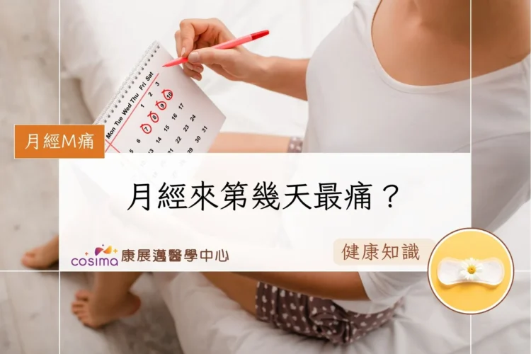 月經來第幾天最痛？