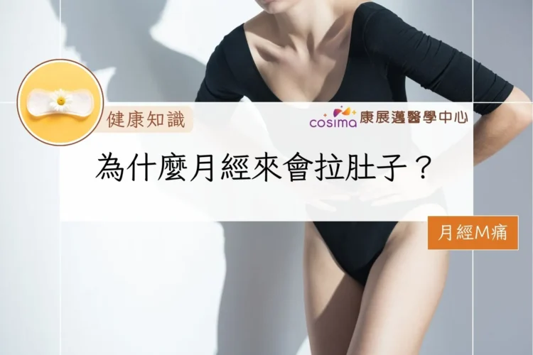 為什麼月經來會拉肚子？