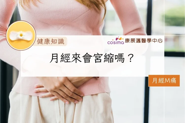 月經來會宮縮嗎？
