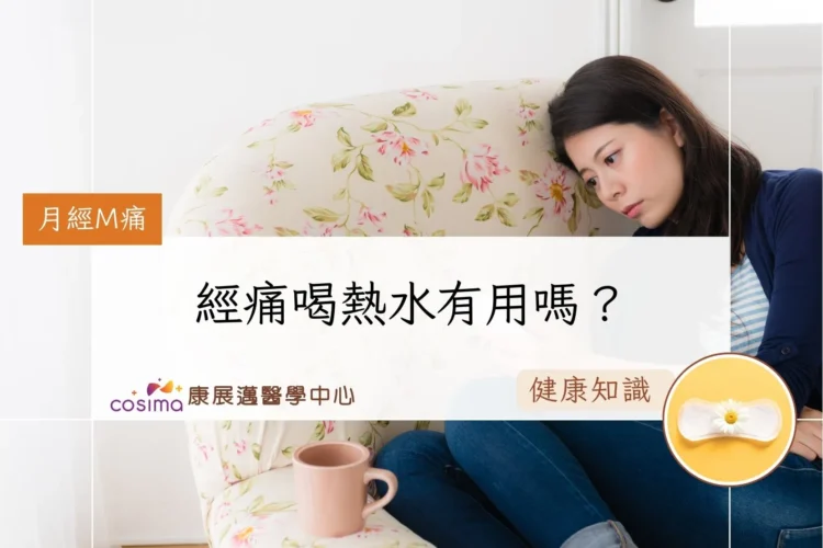 經痛喝熱水有用嗎？