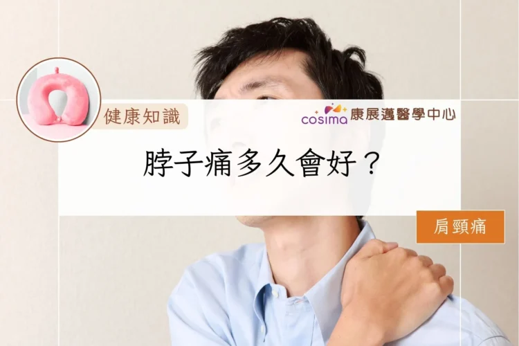脖子痛多久會好？