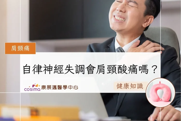 自律神經失調會肩頸酸痛嗎？