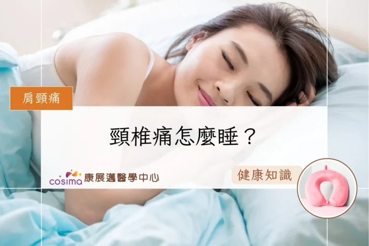 頸椎痛怎麼睡？