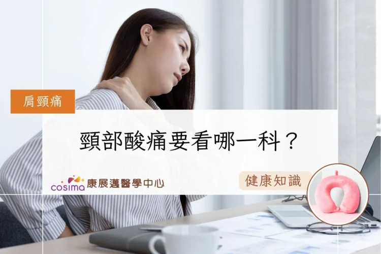 頸部酸痛要看哪一科？