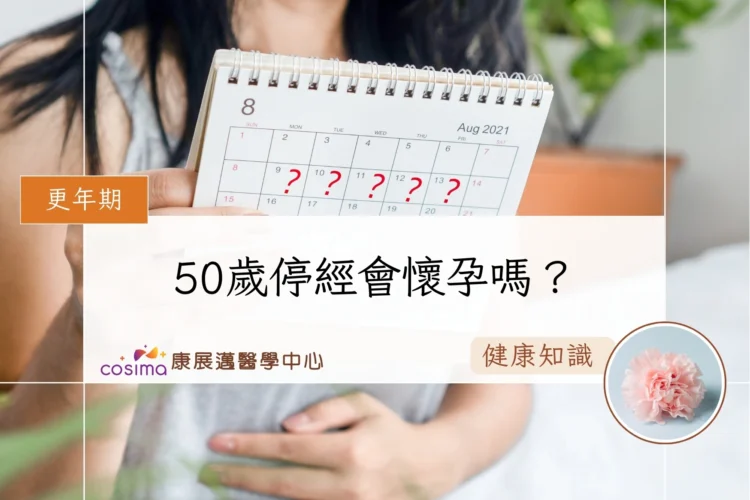 50歲停經會懷孕嗎