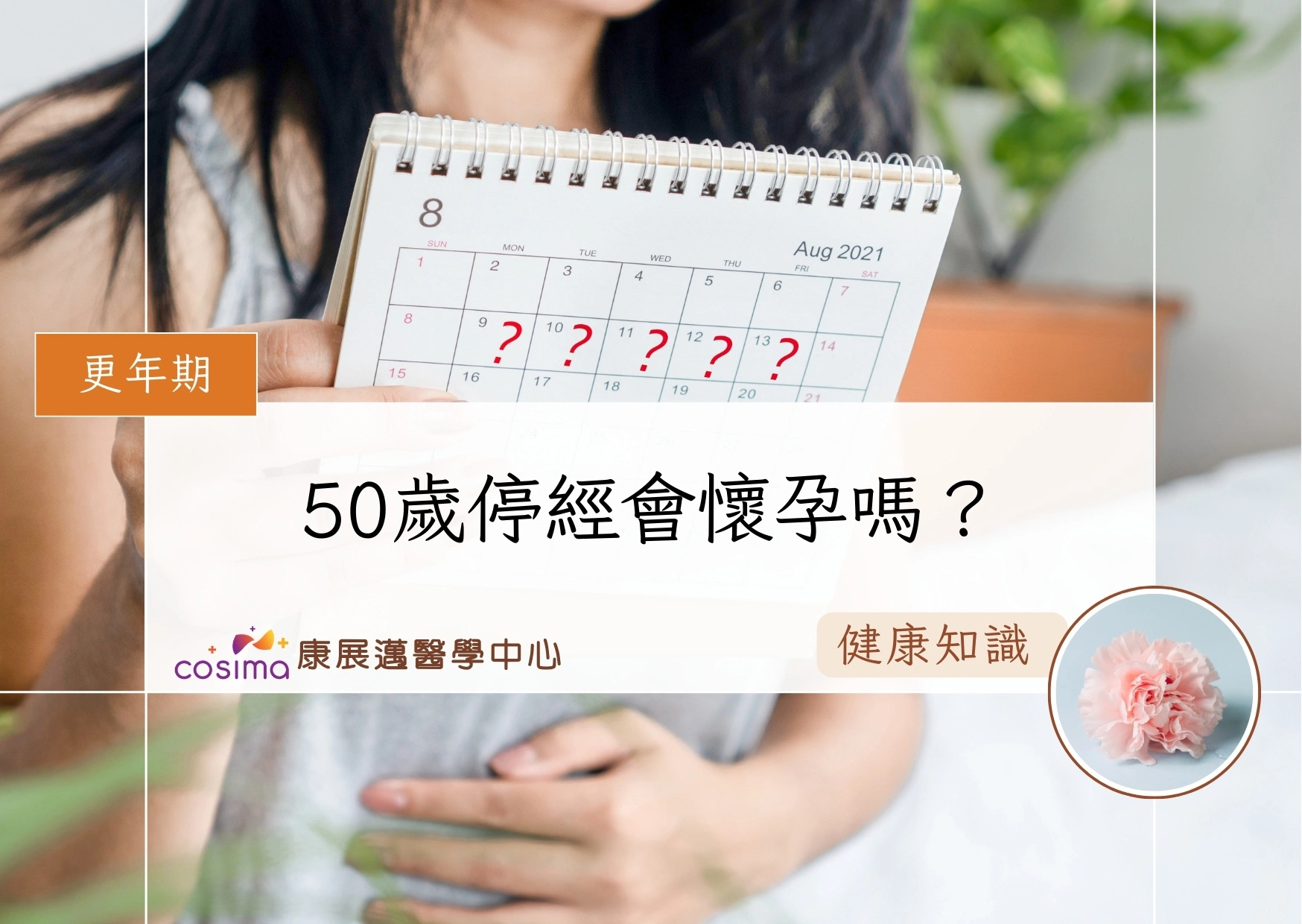 50歲停經會懷孕嗎