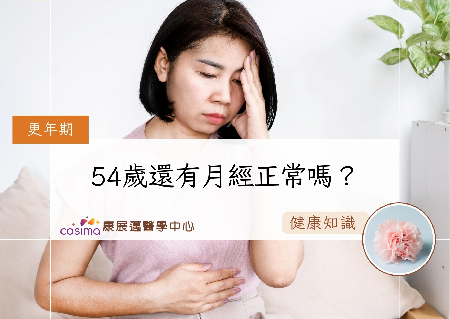 54歲還有月經正常嗎