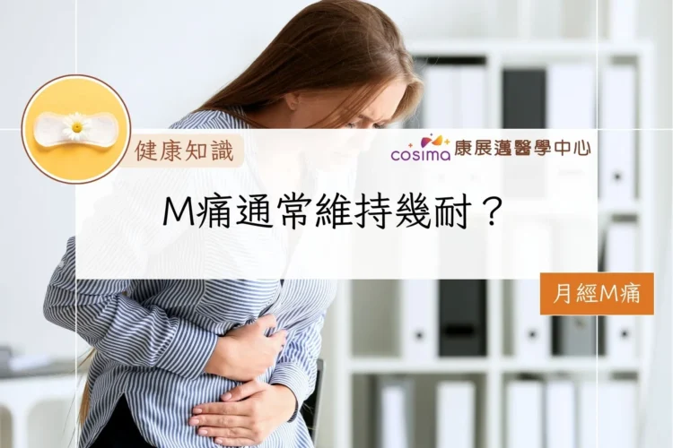 M痛通常維持幾耐？