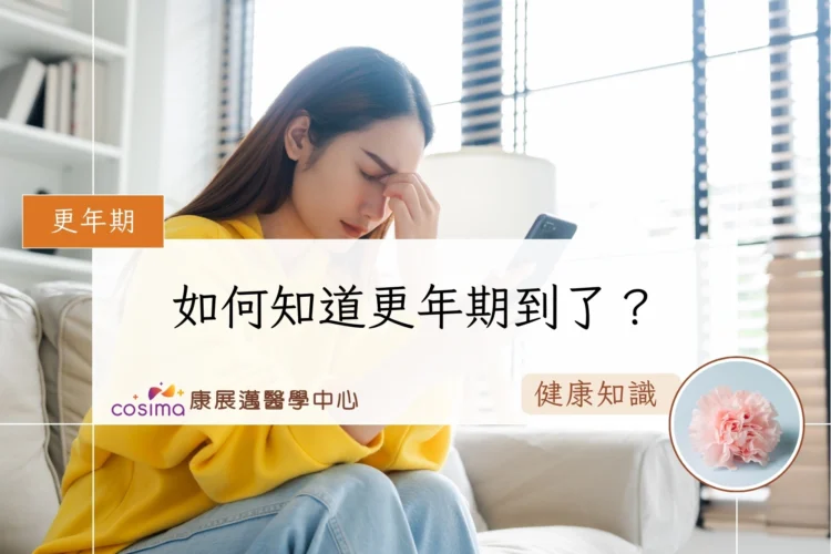 如何知道更年期到了