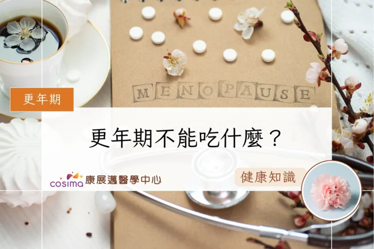 更年期不能吃什麼