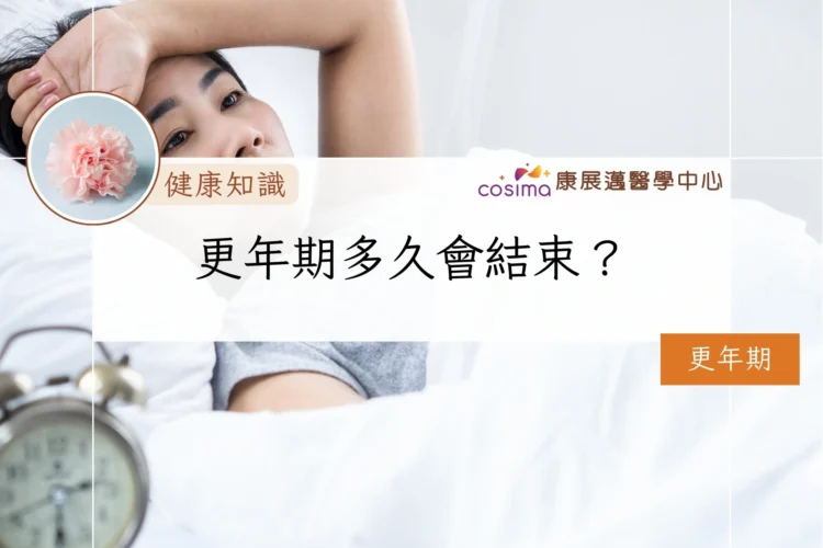 更年期多久會結束