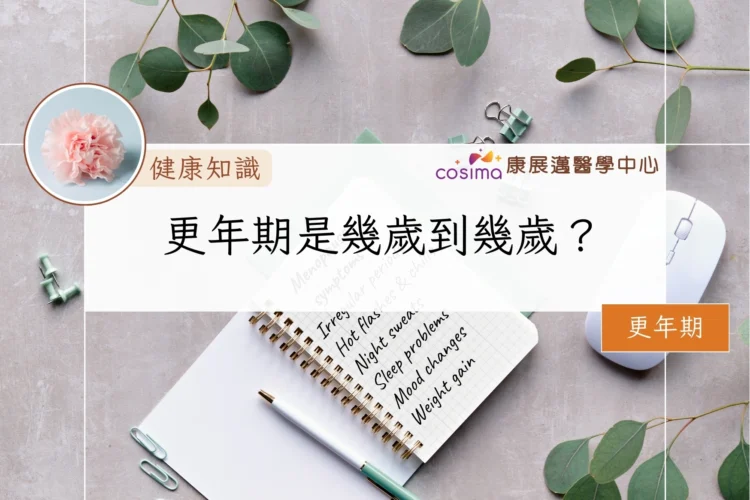 更年期是幾歲到幾歲