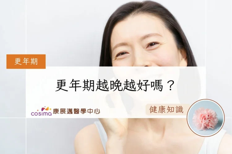 更年期越晚越好嗎