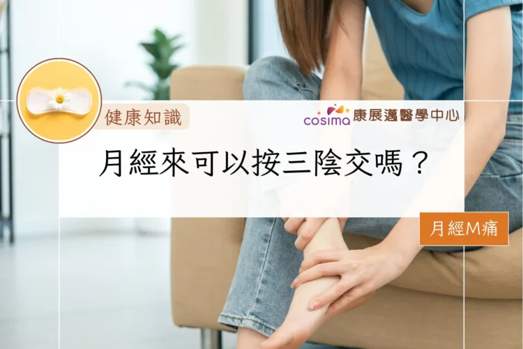 月經來可以按三陰交嗎？