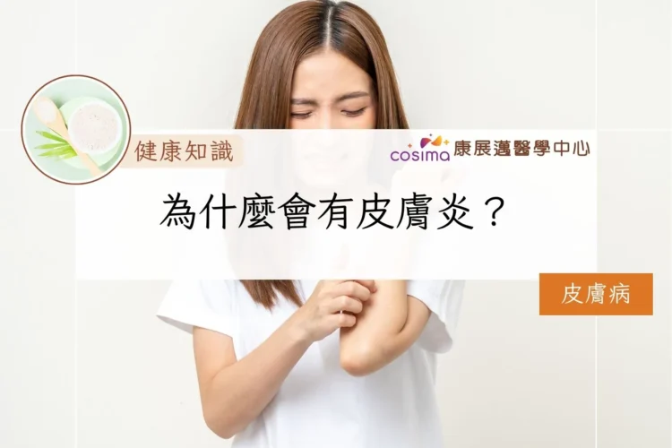 為什麼會有皮膚炎