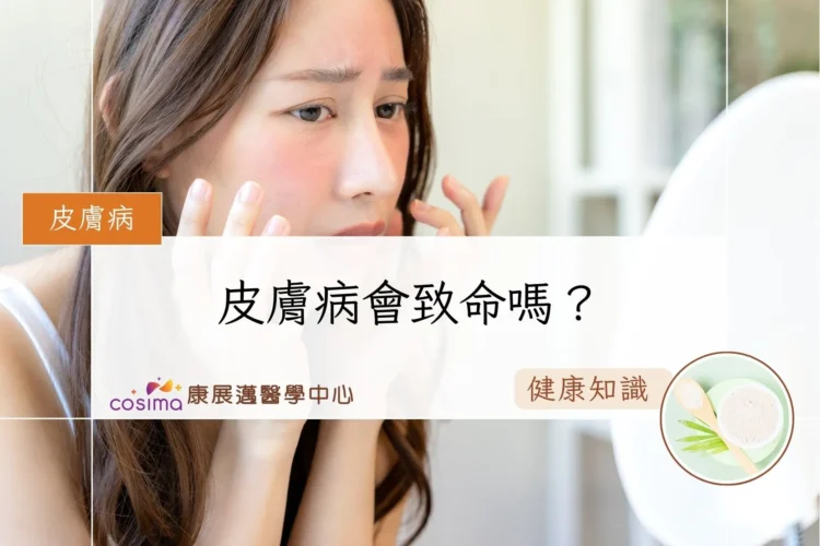 皮膚病會致命嗎