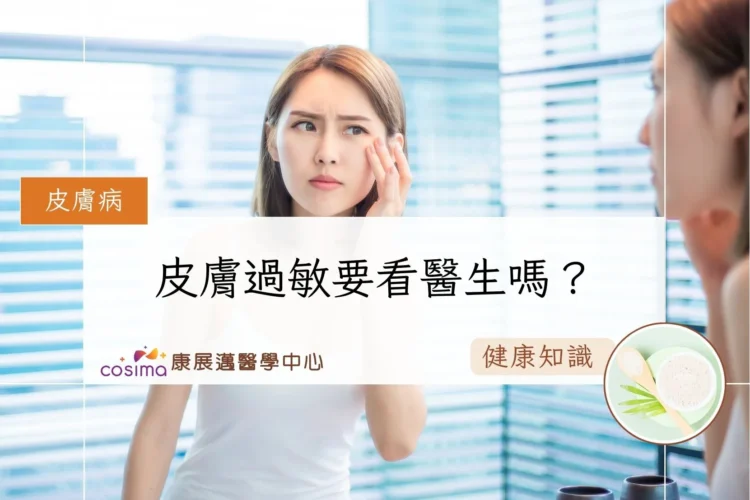 皮膚過敏要看醫生嗎