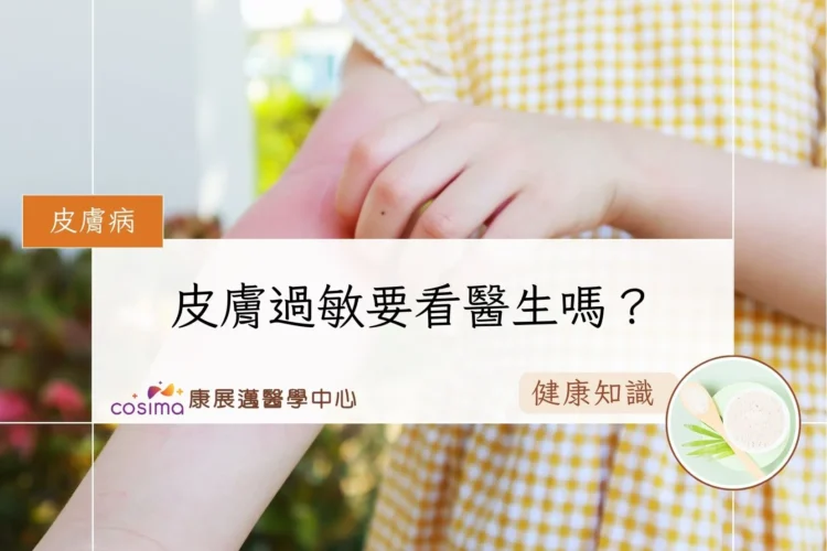 皮膚過敏要看醫生嗎_02