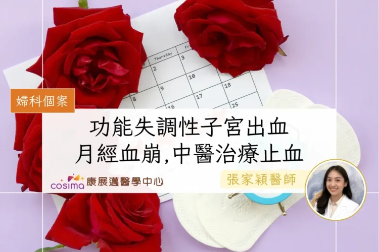 中醫真實病案月經過長血崩功能失調性子宮出血