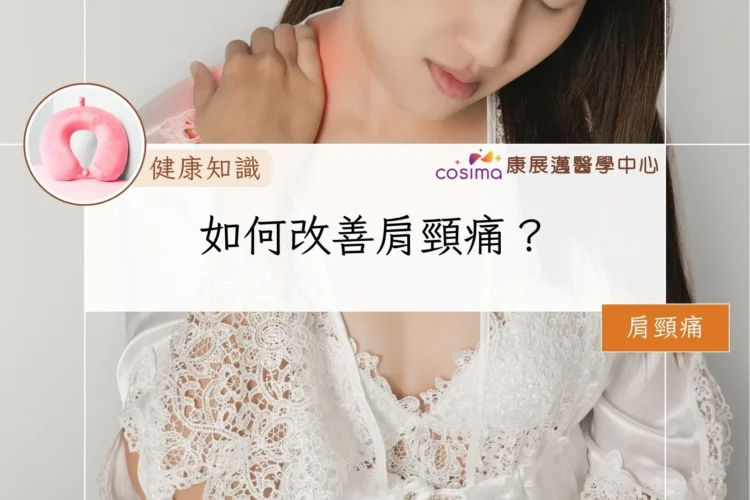 如何改善肩頸痛？