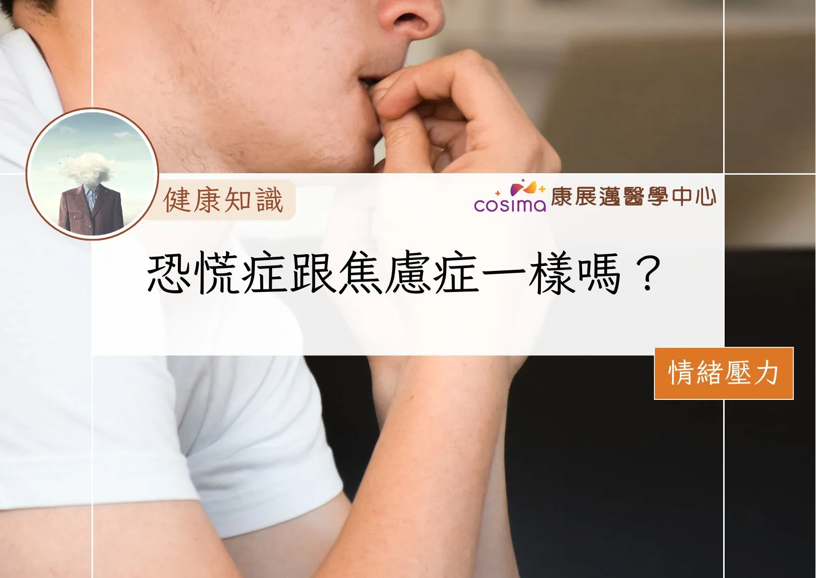 恐慌症跟焦慮症一樣嗎？ - COSIMA 康展邁醫學中心