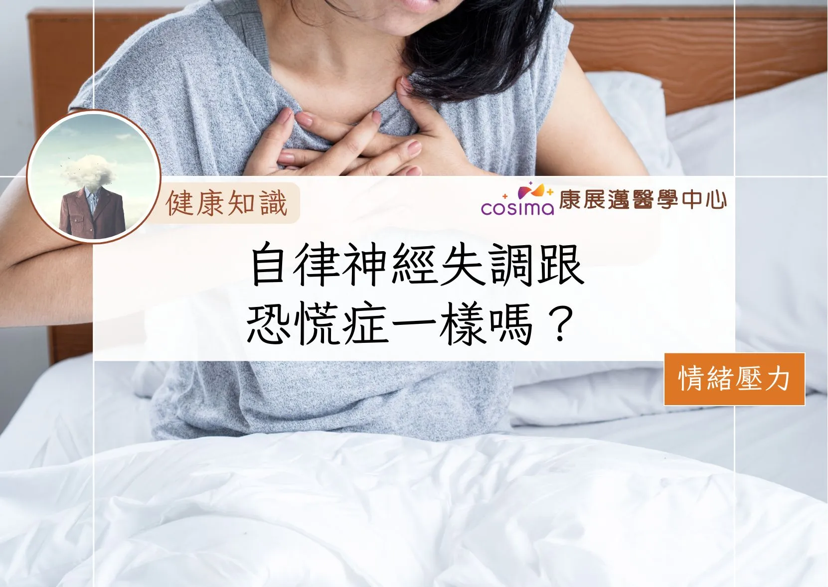 自律神經失調跟恐慌症一樣嗎？ - COSIMA 康展邁醫學中心