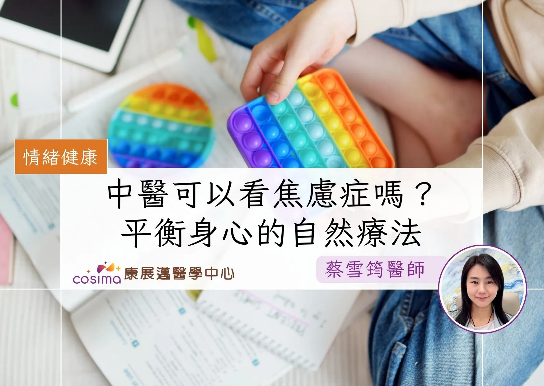 中醫可以看焦慮症嗎？：平衡身心的自然療法
