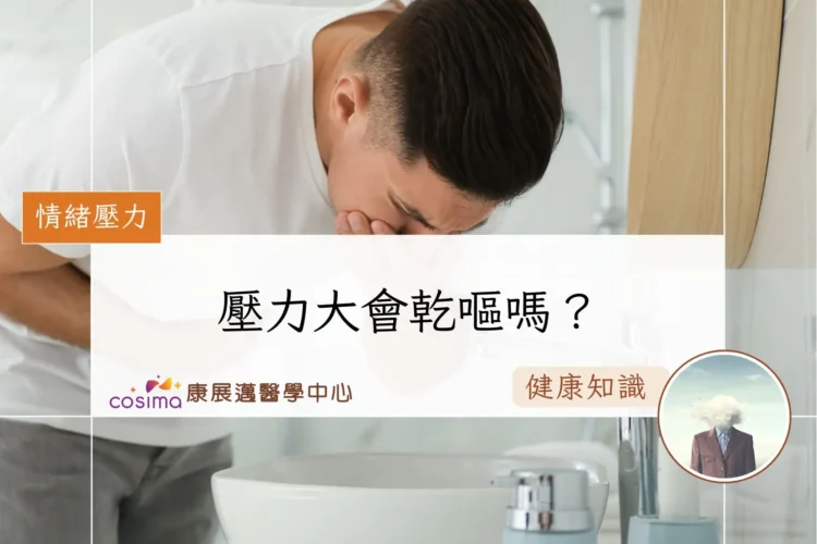 壓力大會乾嘔嗎