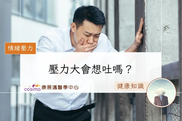 壓力大會想吐嗎