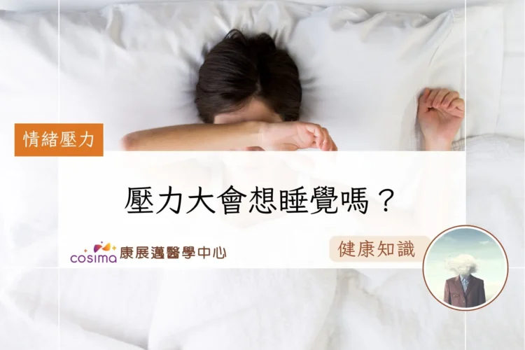 壓力大會想睡覺嗎