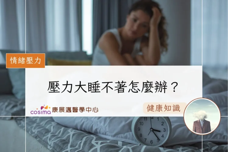 壓力大睡不著怎麼辦