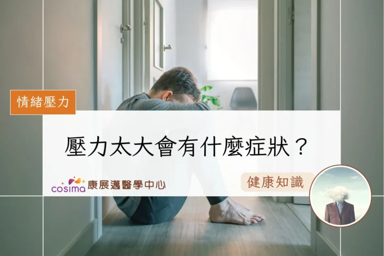 壓力太大會有什麼症狀