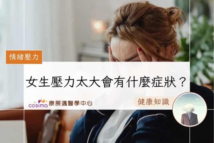 女生壓力太大會有什麼症狀