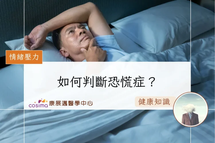 如何判斷恐慌症