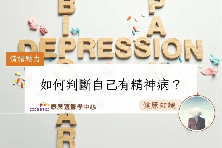 如何判斷自己有精神病？