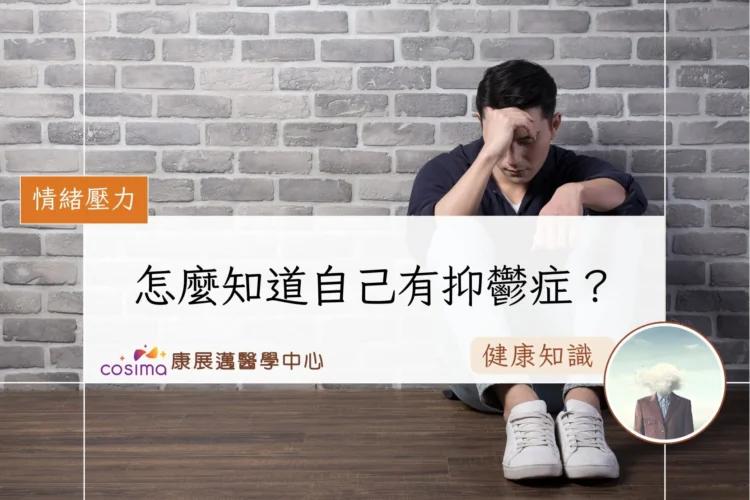 怎麼知道自己有抑鬱症